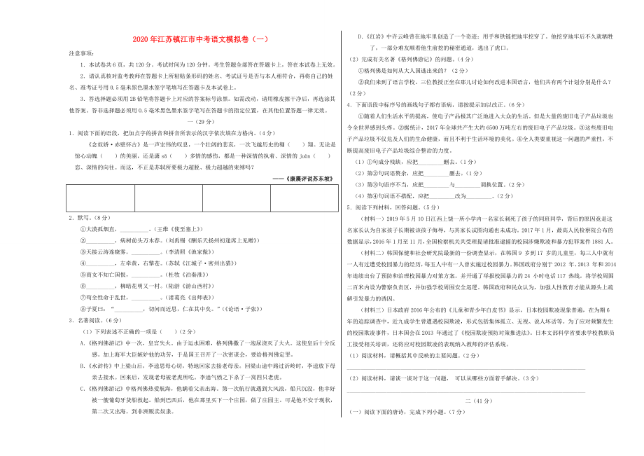 江苏省镇江市2020年中考语文模拟卷一含解析_第1页