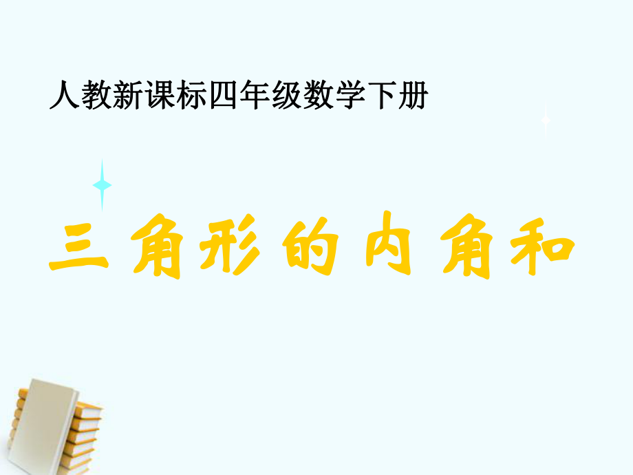 四年级数学下册《三角形的内角和 6》课件 人教新课标版_第1页