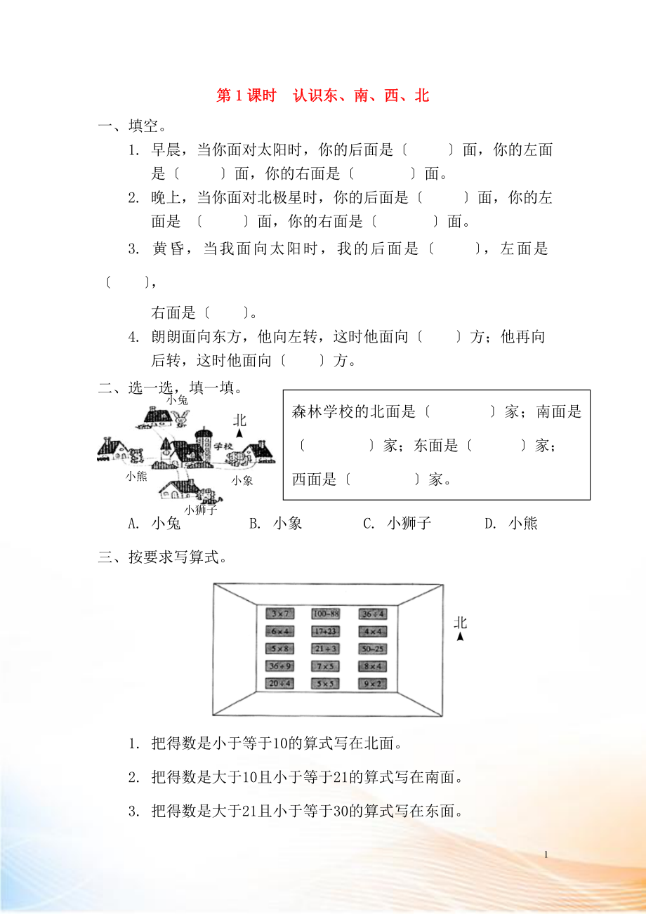 2022年春三年級(jí)數(shù)學(xué)下冊(cè) 第1單元 位置與方向（一）第1課時(shí) 認(rèn)識(shí)東、南、西、北課堂作業(yè)（無(wú)答案） 新人教版_第1頁(yè)