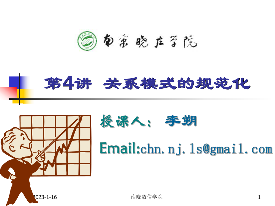 5第五章第4讲关系模式的规范化_第1页