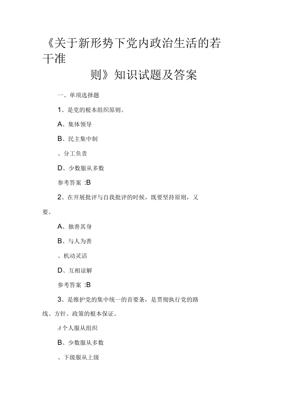 《關(guān)于新形勢(shì)下黨內(nèi)政治生活的若干準(zhǔn)則》知識(shí)試題及答案1_第1頁(yè)