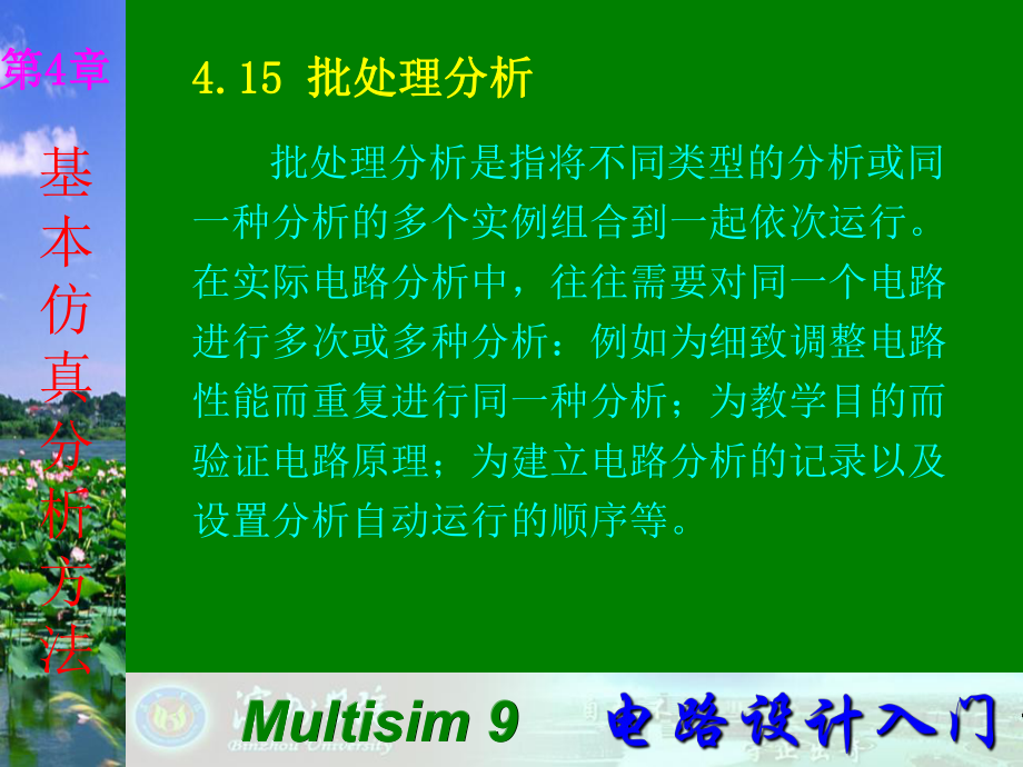 Multisim9电子技术基础仿真实验第四章十五批处理分析_第1页