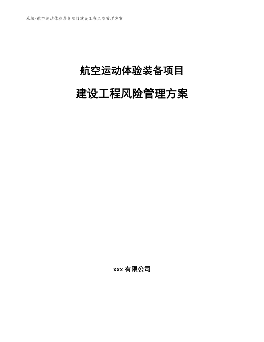 航空运动体验装备项目建设工程风险管理方案_第1页