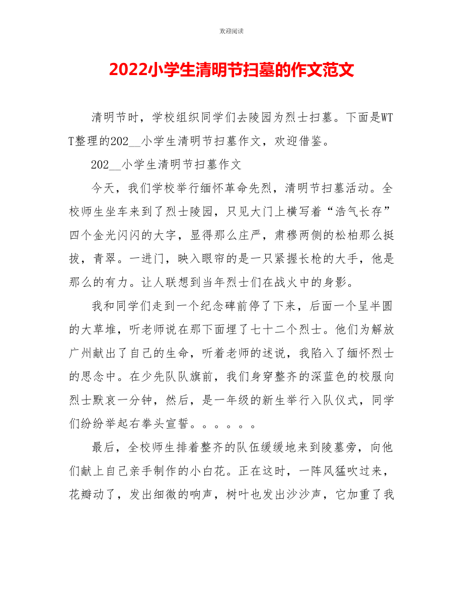 2022小学生清明节扫墓的作文范文_第1页