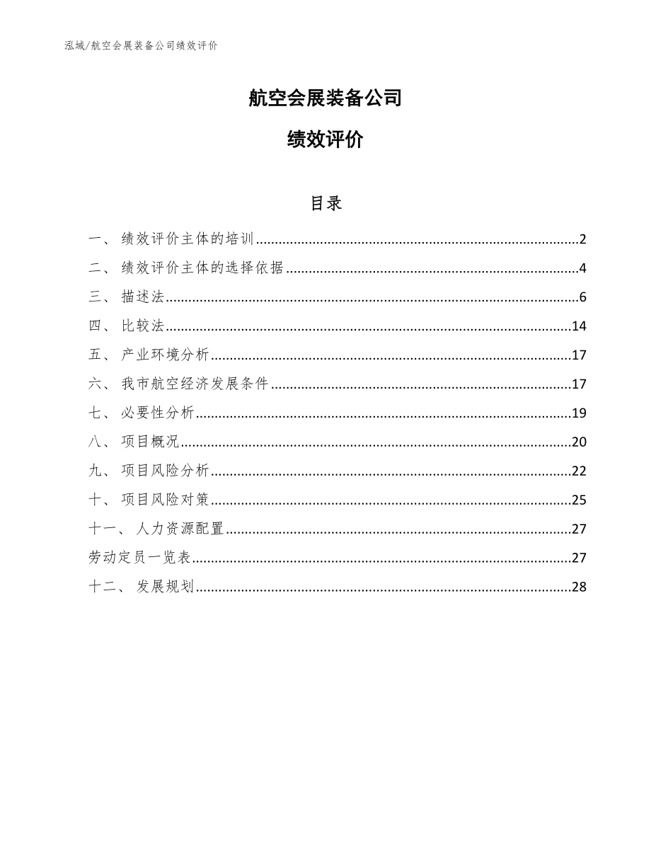 航空会展装备公司绩效评价【参考】_第1页