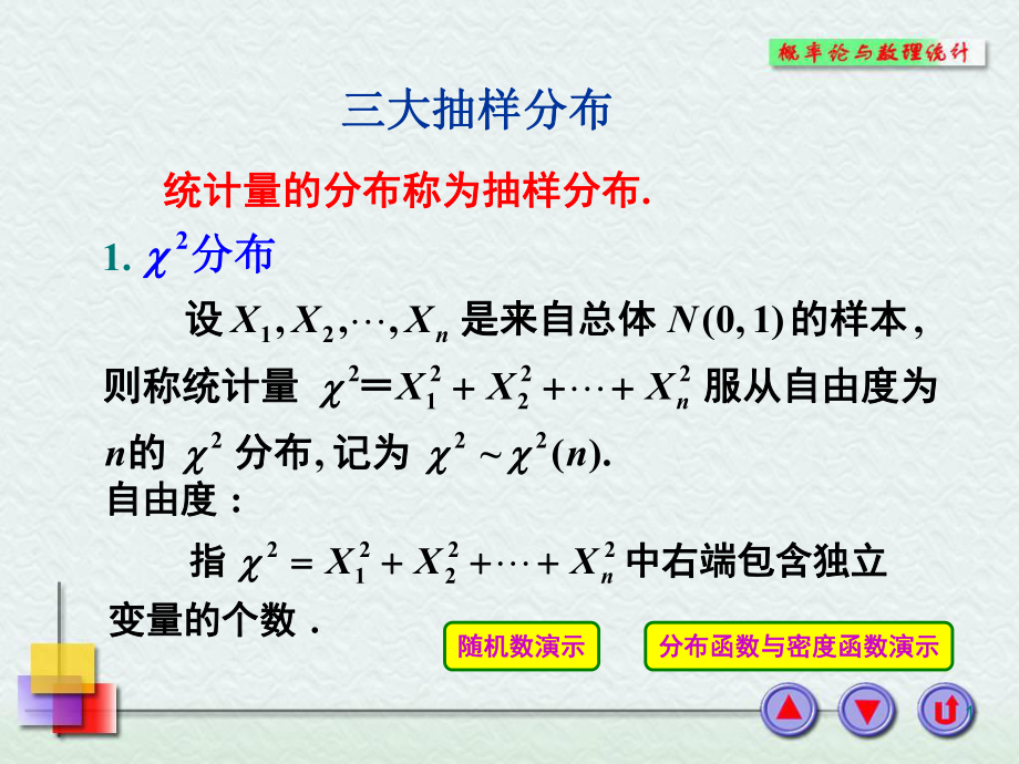 54三大抽样分布1概率论与数理统计习题和历史上最好的概率论与数理统计ppt课件_第1页