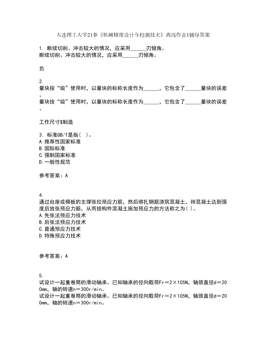 大连理工大学21春《机械精度设计与检测技术》离线作业1辅导答案35_第1页