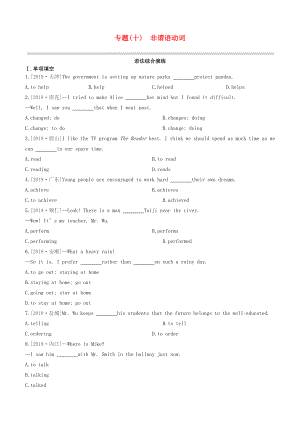 （全國(guó)版）2020中考英語(yǔ)復(fù)習(xí)方案 專題10 非謂語(yǔ)動(dòng)詞語(yǔ)法綜合演練