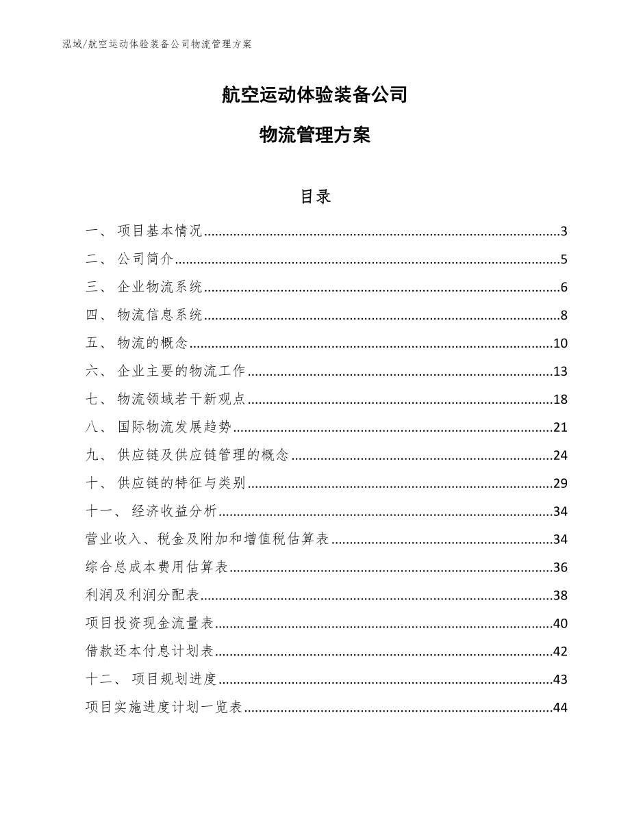 航空运动体验装备公司物流管理方案_参考_第1页