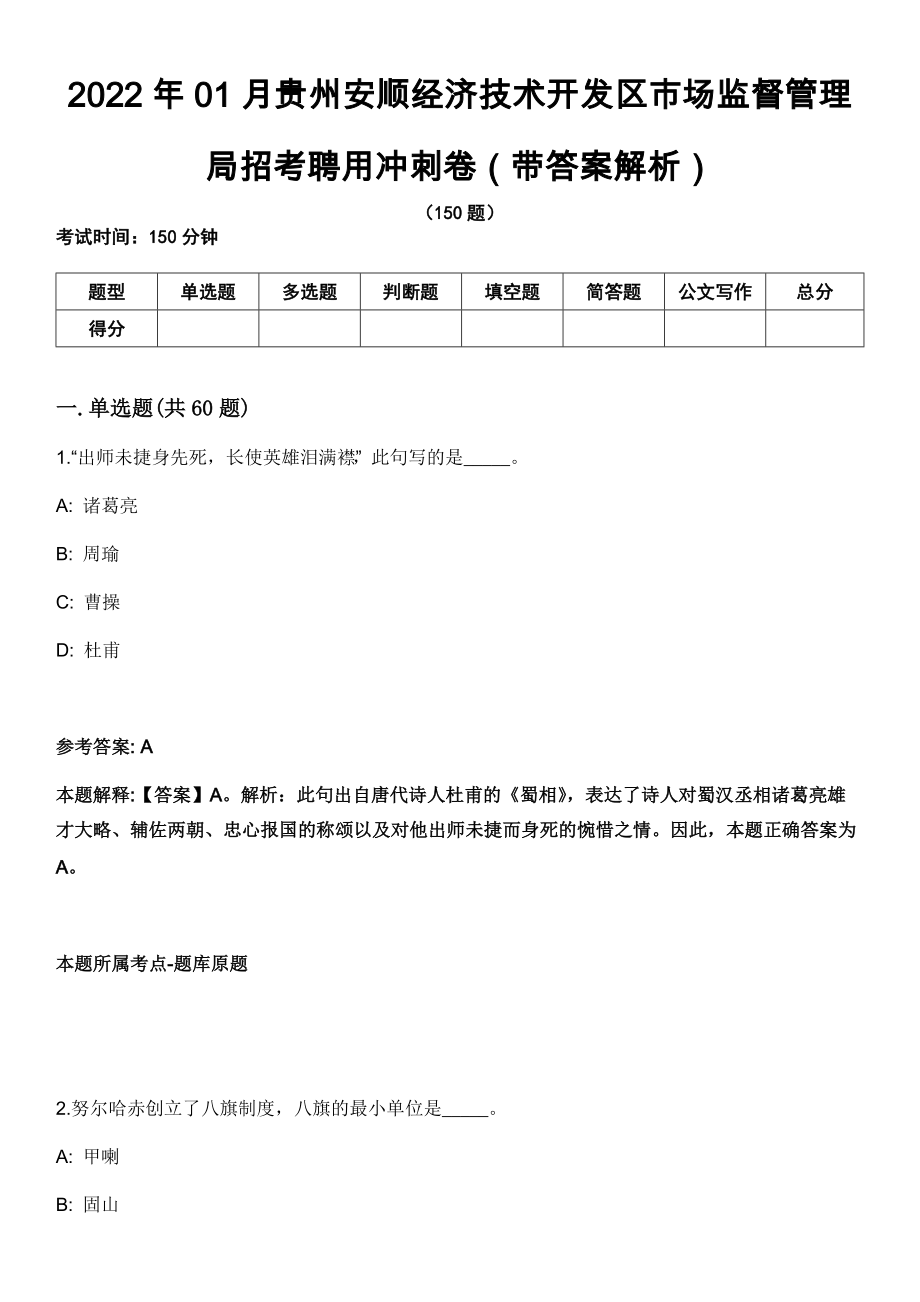 2022年01月贵州安顺经济技术开发区市场监督管理局招考聘用冲刺卷（带答案解析）_第1页