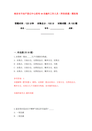 南京市不动产登记中心招考10名编外工作人员（劳务派遣）押题训练卷（第3次）