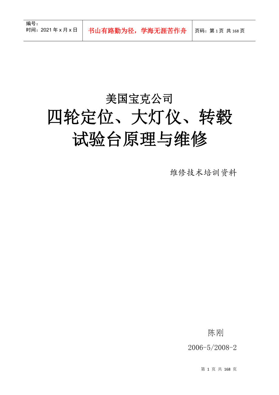 四轮定位大灯仪、转毂试验台原理与维修_第1页