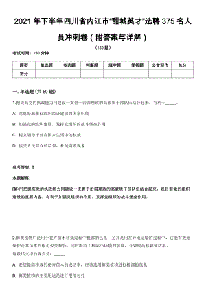 2021年下半年四川省内江市“甜城英才”选聘375名人员冲刺卷（附答案与详解）