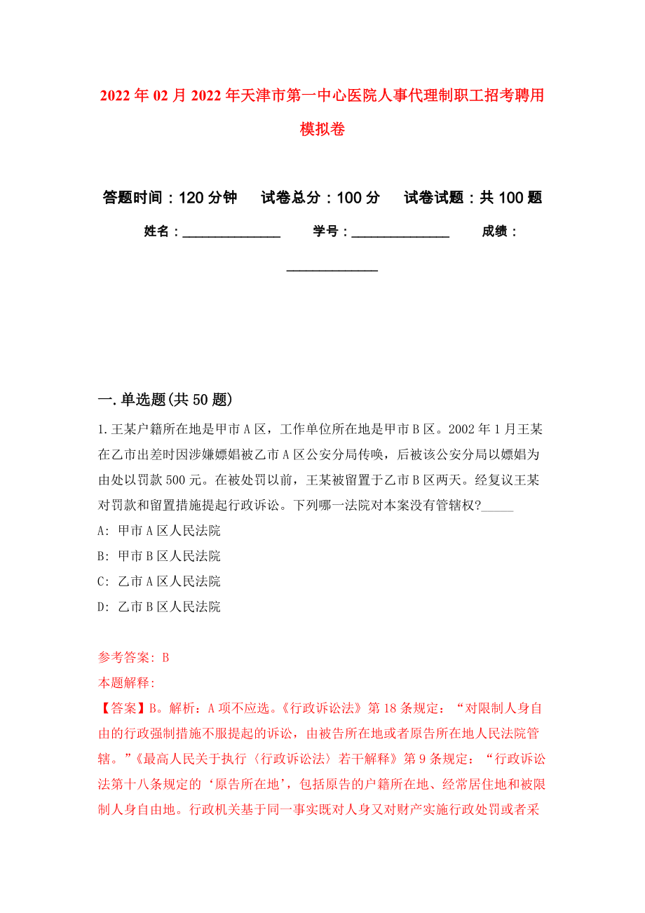 2022年02月2022年天津市第一中心医院人事代理制职工招考聘用押题训练卷（第9版）_第1页