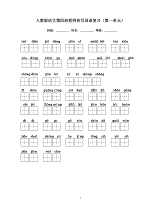 人教版语文二年级下册看拼音写词语田字格版一至八单元有答案 3