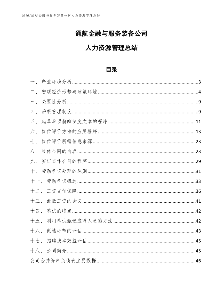 通航金融与服务装备公司人力资源管理总结_第1页