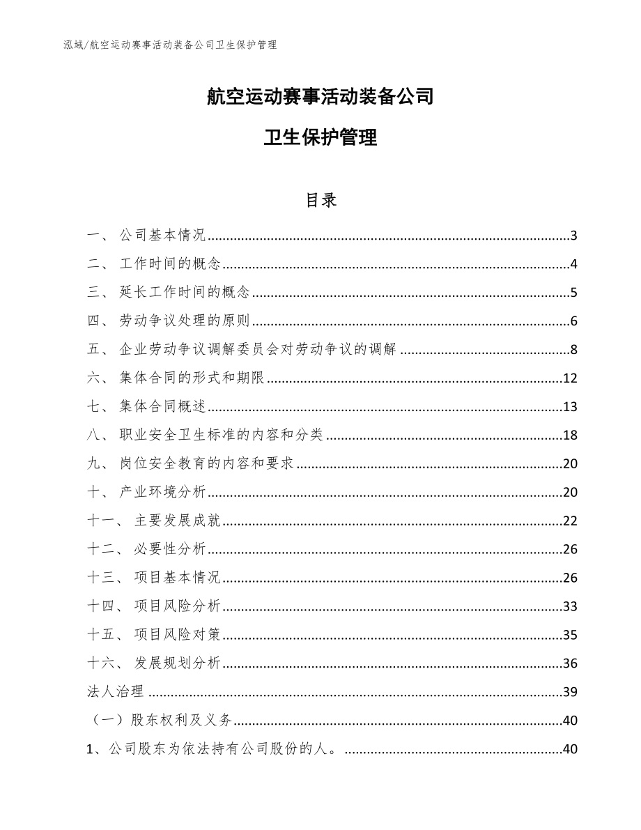 航空运动赛事活动装备公司卫生保护管理_范文_第1页