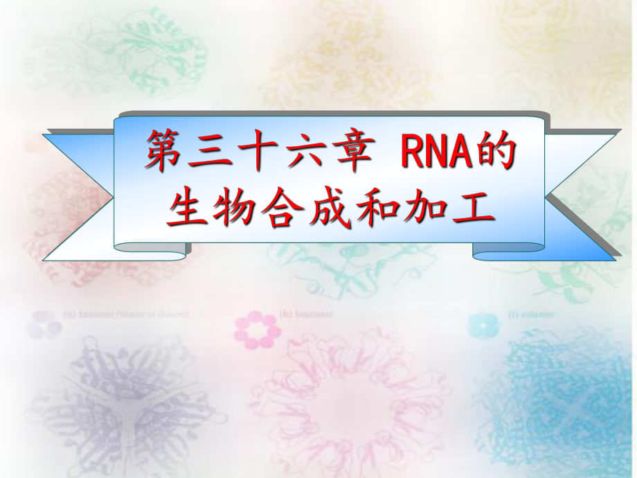 生化第三版考研ppt课件 第36章 RNA的生物合成与加工_第1页