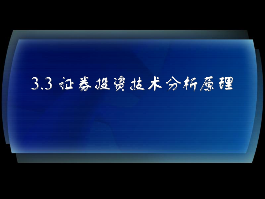 技术分析原理copy课件_第1页