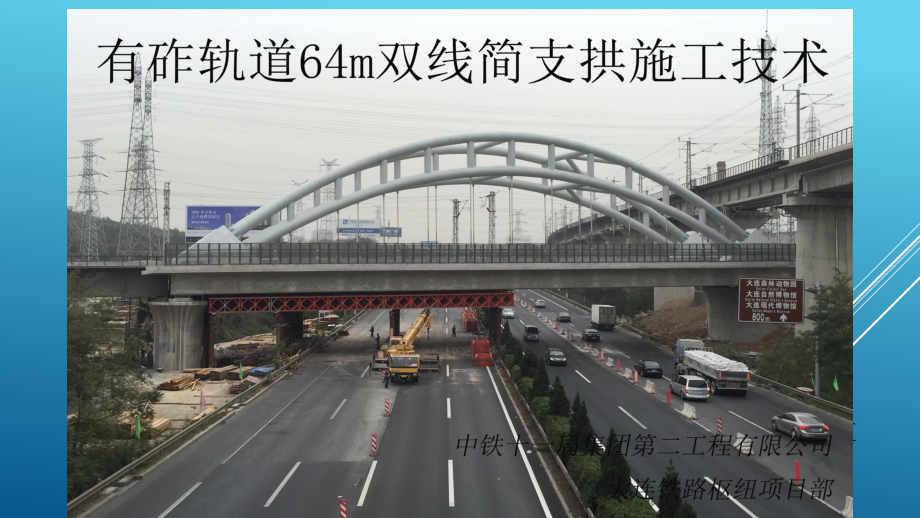 丹大高铁跨201国道中桥164米系杆钢管拱施工技术_第1页