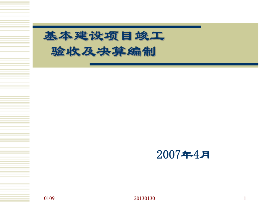 gAAA基本建设项目竣工验收及决算编制_第1页