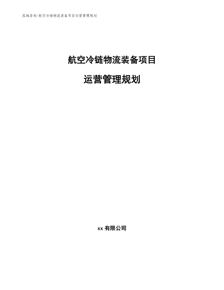 航空冷链物流装备项目运营管理规划（参考）_第1页