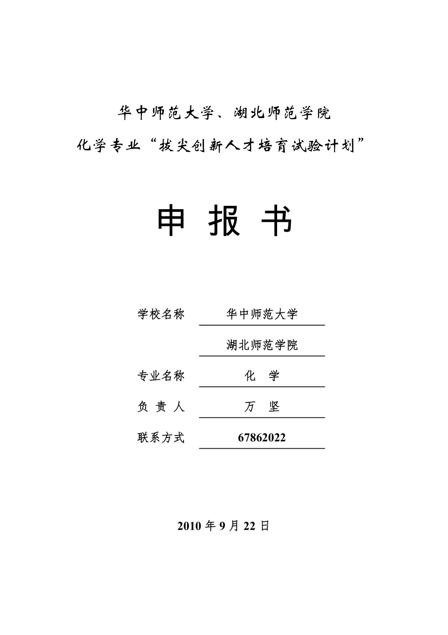 华中师范大学基础学科--化学--拔尖创新人才培育试验计划实施_第1页