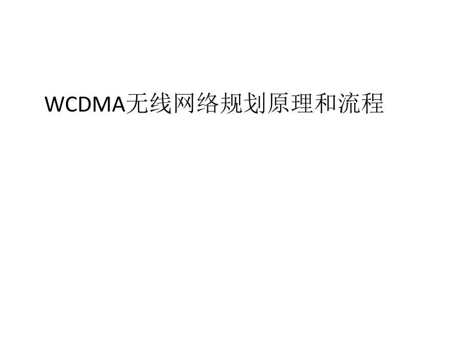 WCDMA无线网络规划原理和基本流程_第1页