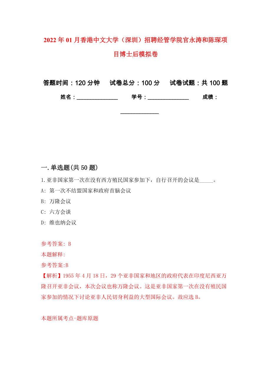 2022年01月香港中文大学（深圳）招聘经管学院官永涛和陈琛项目博士后押题训练卷（第4版）_第1页