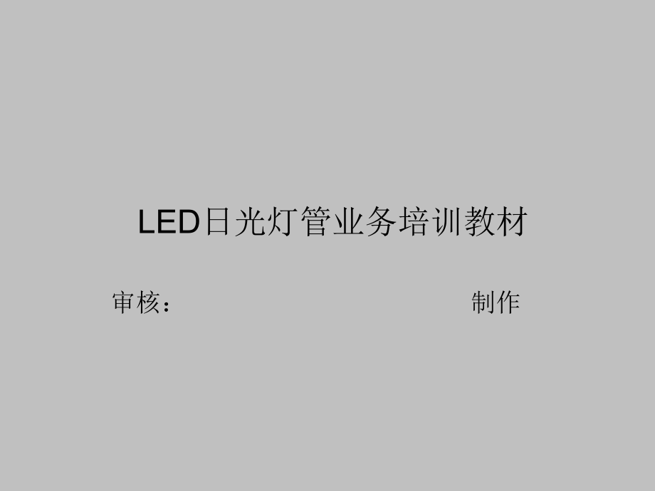 LED应用产品知识培训_第1页