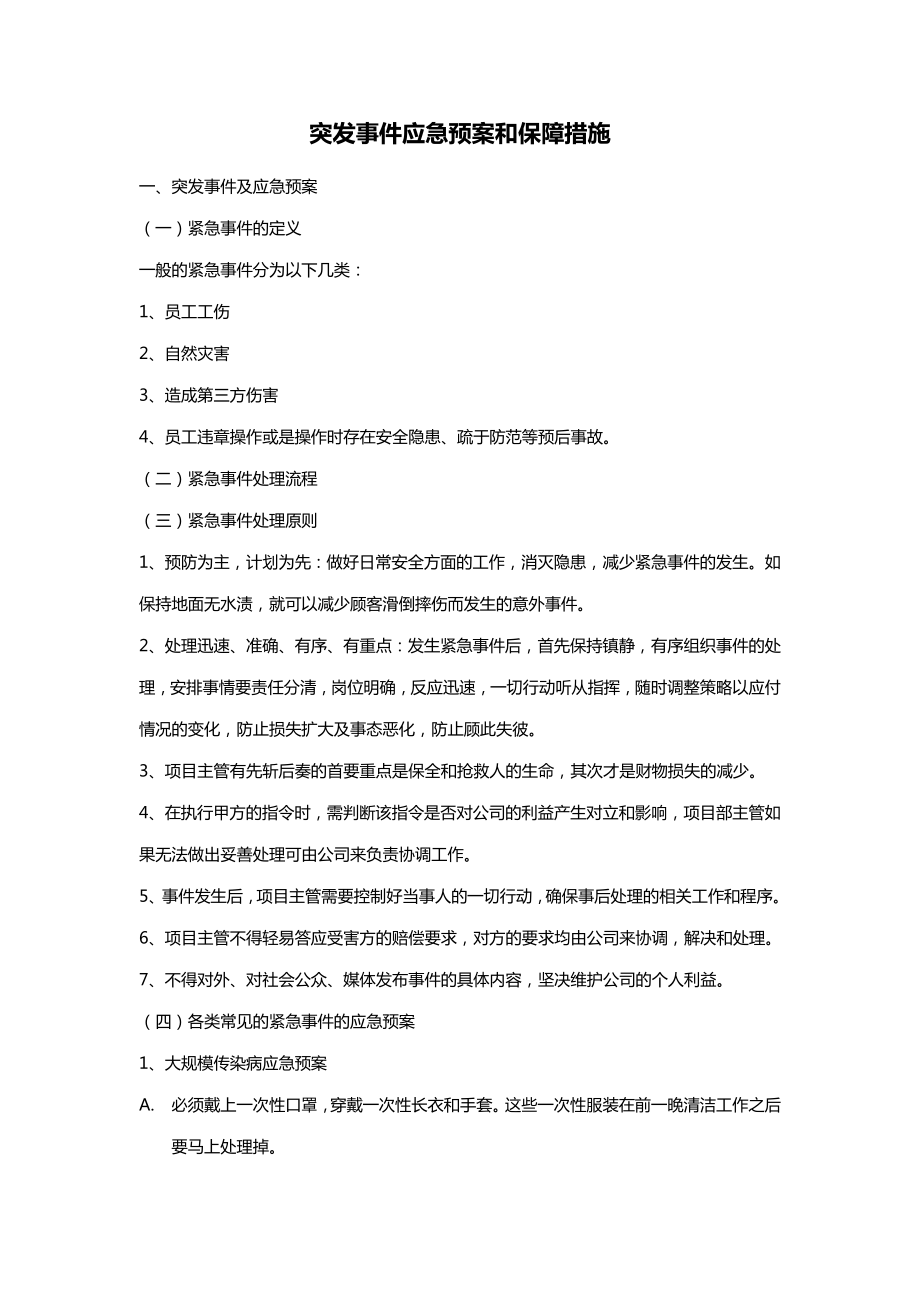 突发事件应急预案和保障措施_第1页