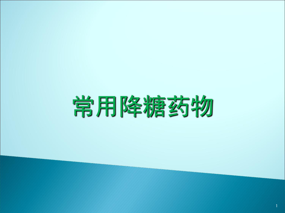 常用降糖药物及其注意事项2_第1页