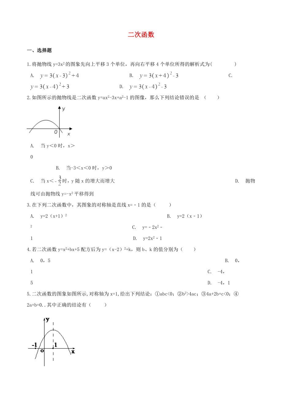 中考数学专题复习模拟演练二次函数_第1页