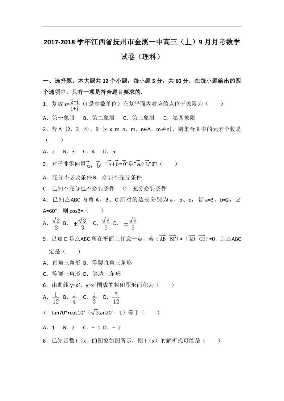 江西省抚州市金溪一中高三上9月月考数学试卷理科解析版_第1页