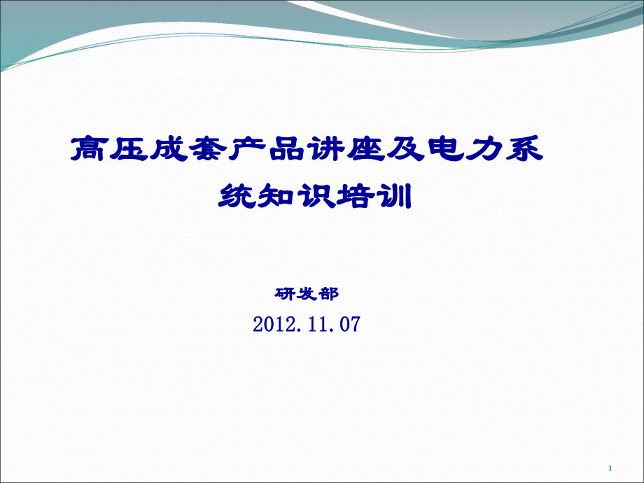 工控高压产品培训之一_第1页