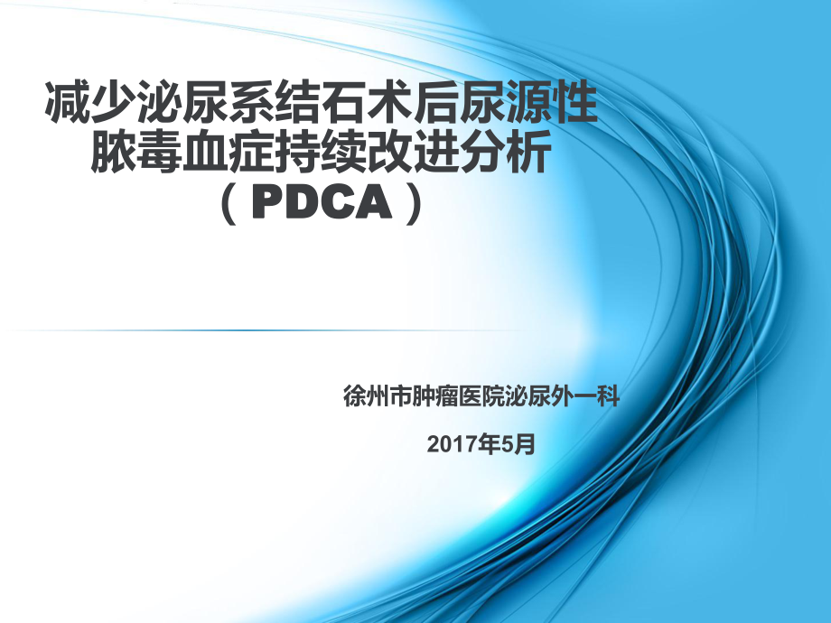 运用PDCA循环管理减少泌尿系结石术后尿源性脓毒血症持续改进分析课件_第1页