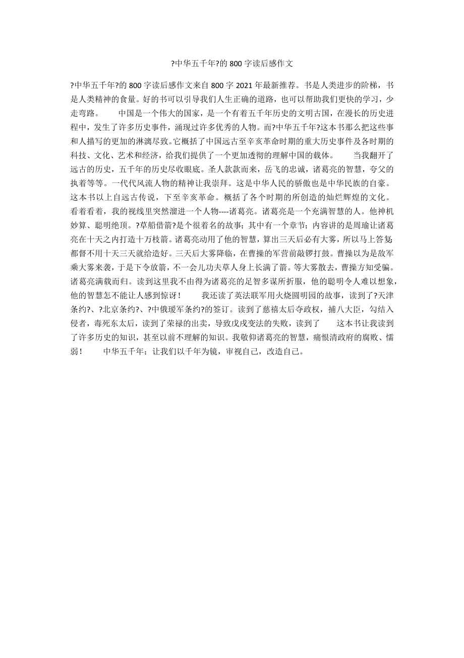 《中华五千年》的800字读后感作文_第1页