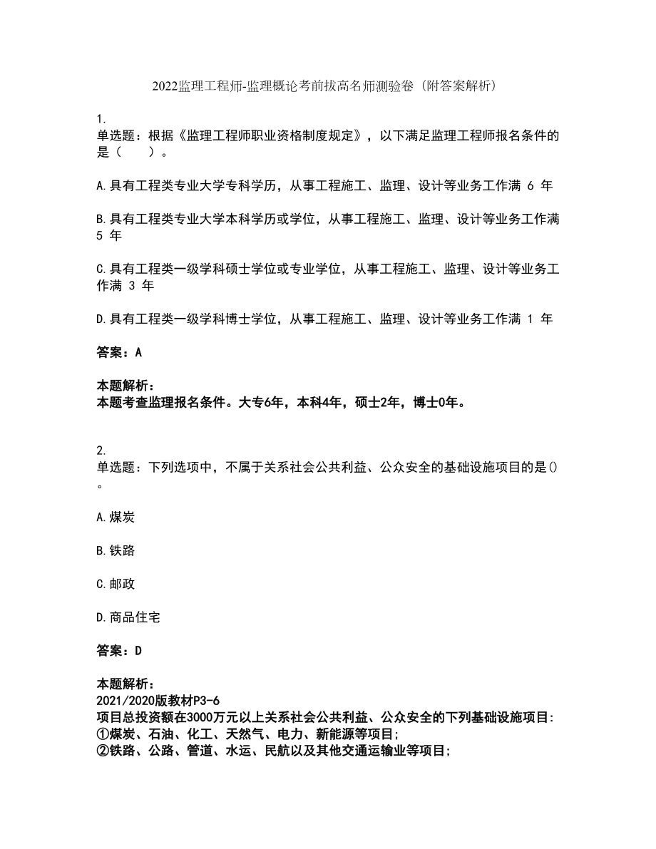 2022监理工程师-监理概论考前拔高名师测验卷19（附答案解析）_第1页