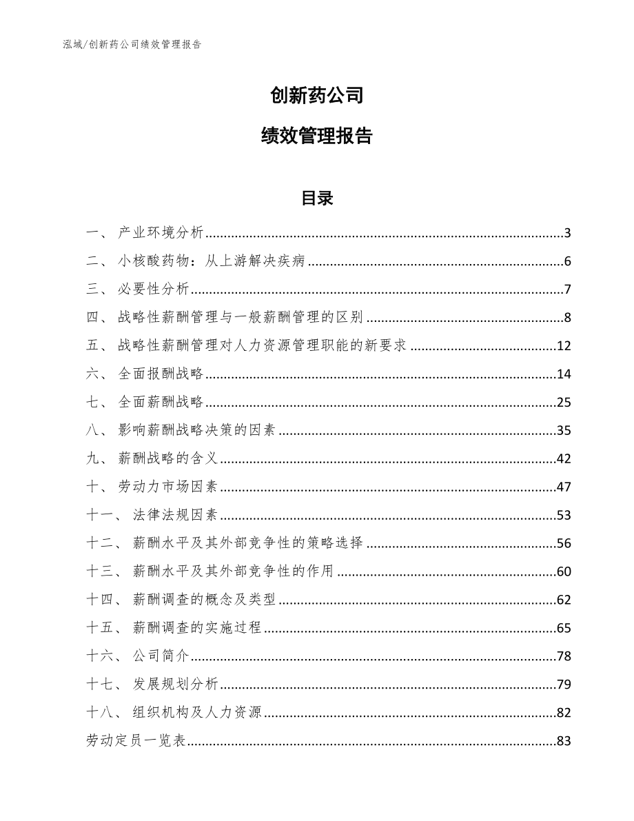 创新药公司绩效管理报告_第1页