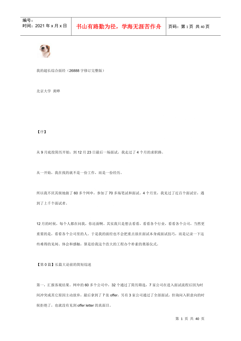 黄晔-我的超长综合面经_面试_求职职场_实用文档_第1页