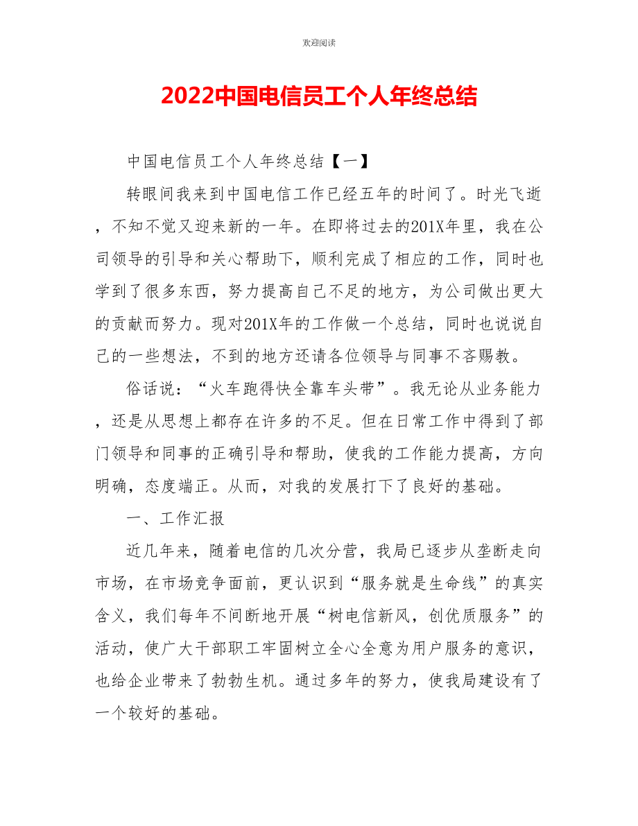 2022中国电信员工个人年终总结_第1页