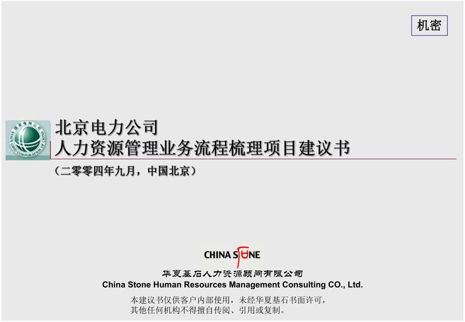 北京电力公司人力资源管理业务流程梳理项目建议书华夏基石_第1页