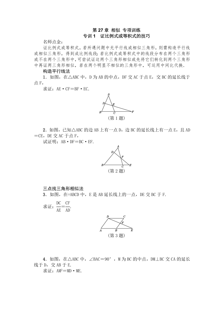 人教版九年级数学下《第27章相似》专项训练含答案_第1页