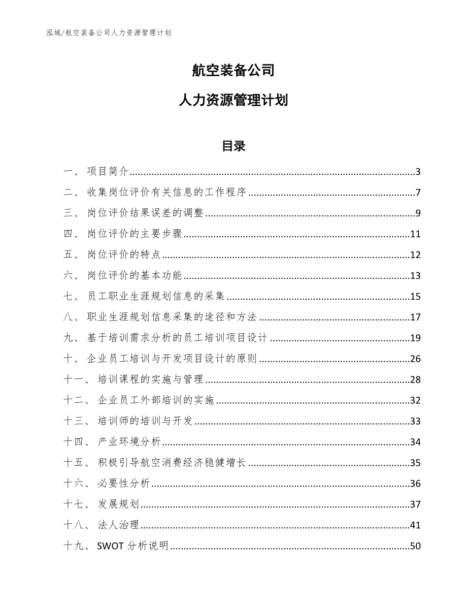 航空装备公司人力资源管理计划_参考_第1页