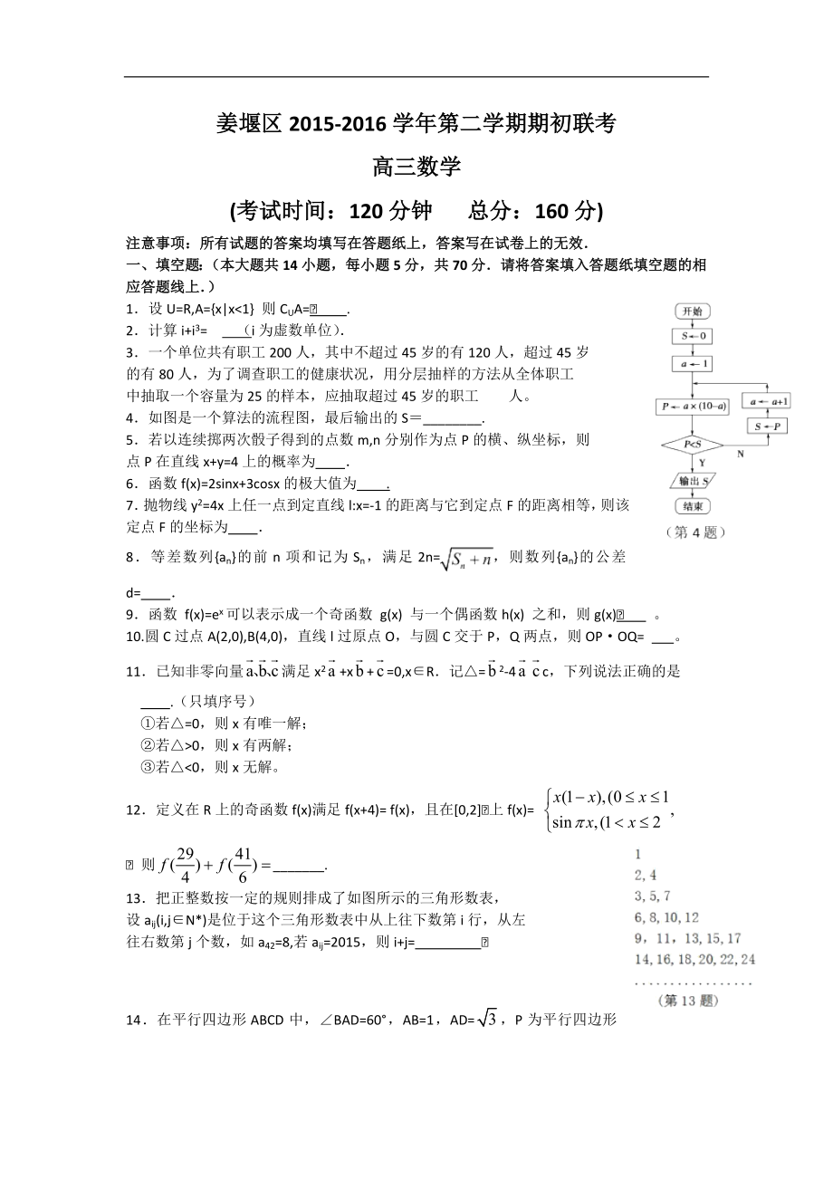 江苏省泰州市姜堰区高三下学期期初考试数学试题含附加题数学试题_第1页