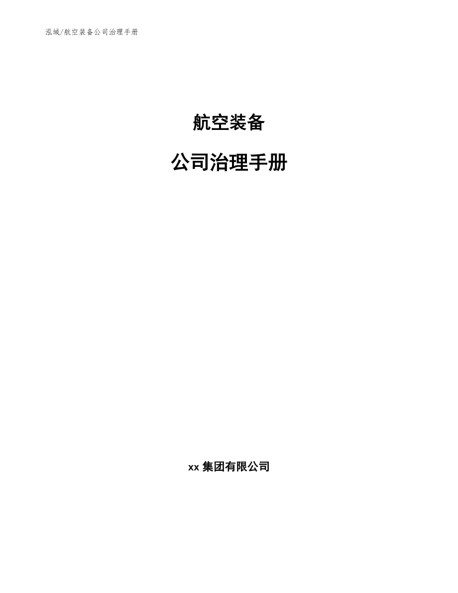 航空装备公司治理手册_第1页