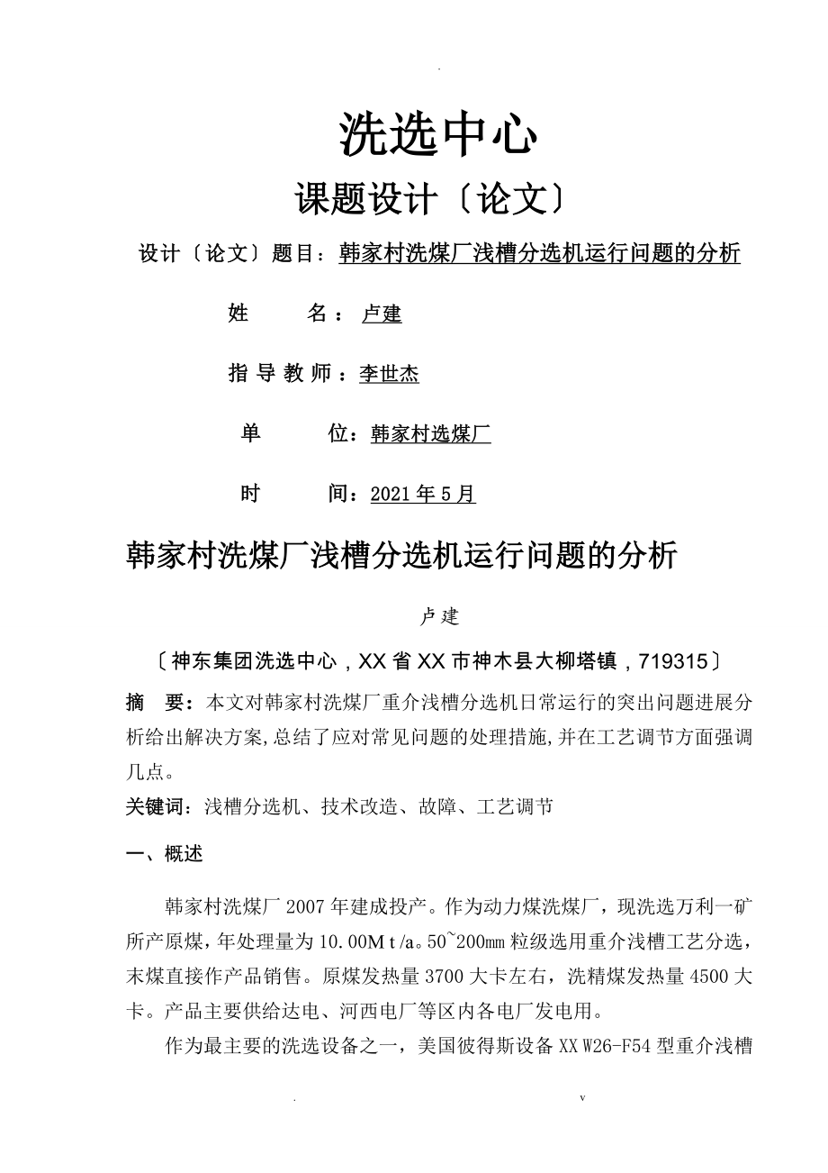 卢建韩家村洗煤厂浅槽分选机运行问题的分析_第1页