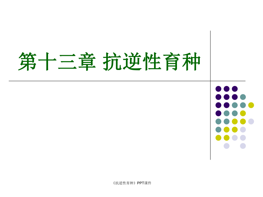 抗逆性育种课件_第1页