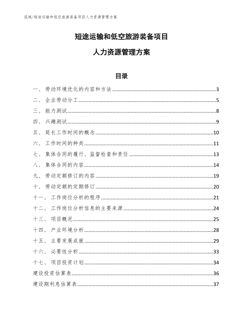 短途运输和低空旅游装备项目人力资源管理方案_参考_第1页