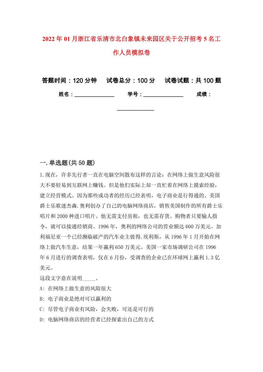 2022年01月浙江省乐清市北白象镇未来园区关于公开招考5名工作人员押题训练卷（第4版）_第1页